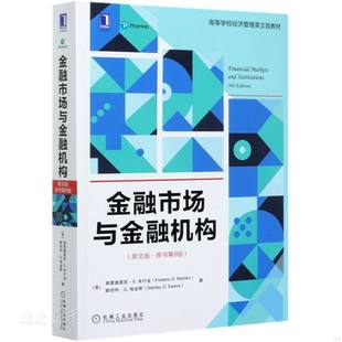正版速发9787111670070 金融市场与金融机构(英文版·原书第9版) [美]弗雷德里克S.米什 (美)弗雷德里克·S.米什金;斯坦利