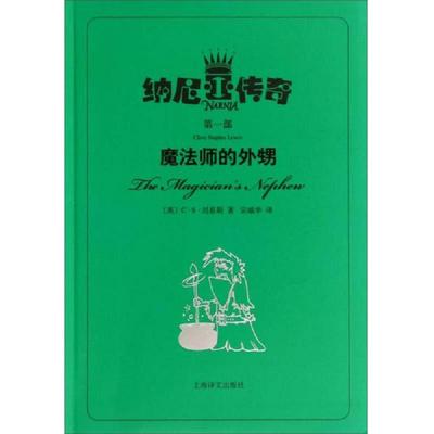正版速发9787532765195 纳尼亚传奇魔法师的外甥 （英）刘易斯著,宗端华译 上海译文出版社