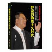 物质主义时代 野蛮 贺雄飞 著 社 正版 中国广播影视出版 速发9787504370723