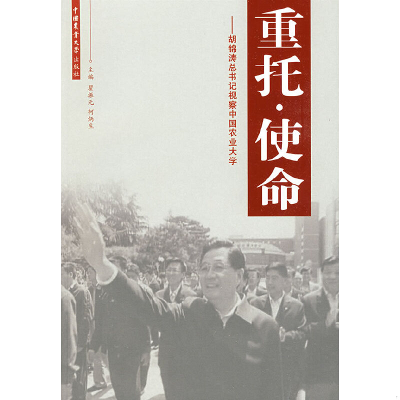 正版速发9787811177015 重托o使命-胡锦涛总书记视察中国农业大学馆藏无笔迹 瞿振元,柯炳生主编 中国农业大学出版社