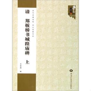 正版速发9787531845799 历代名碑名帖·放大临摹范本：清 郑板桥书城隍庙碑（上） 王宏昌 黑龙江美术出版社