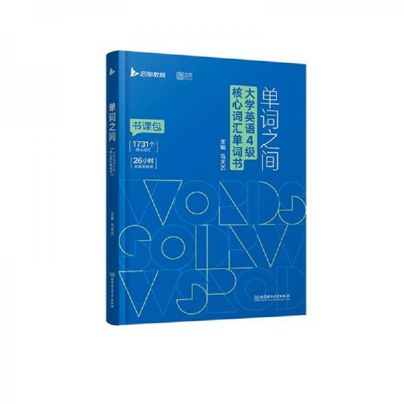 正版速发9787576308839 备考2022年6月大学英语4级核心词汇单词书马天艺单词之间四级启航教育 马天艺 北京理工大学出版社