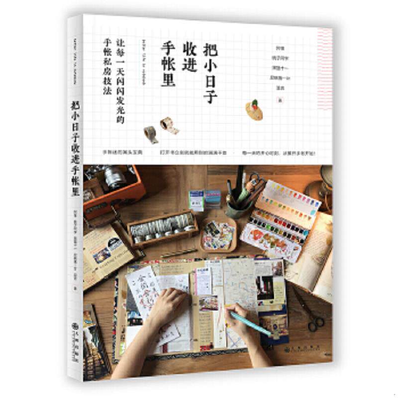 正版速发9787510847752 把小日子收进手帐里 阿怪桃子同学黑猫十一屁桃猪—lin温言 九州出版社