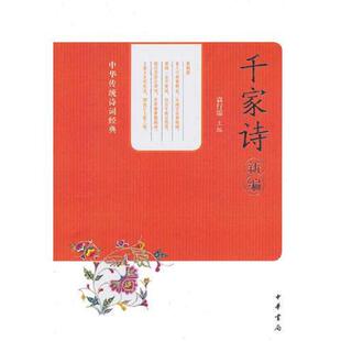 袁行霈主编 千家诗新编中华传统诗词经典 中华书局 速发9787101097764 正版