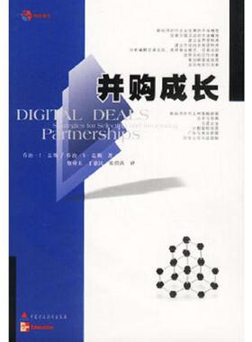 正版速发9787500556299 并购成长 [美]盖斯（Geis,G.T.）,盖斯（Geis,G.S.）著,蔡舜玉等译 中国财经出版社