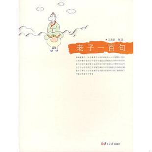 复旦大学出版 正版 汪涌豪解读 老子一百句 社 速发9787309054774