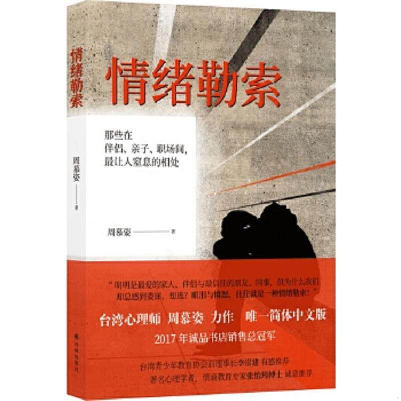 正版速发9787544773812 情绪勒索:那些在伴侣、亲子、职场间,最让人窒息的相处 周慕姿 译林出版社