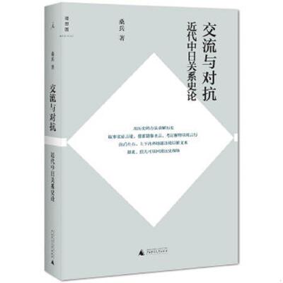 正版速发9787549564095 交流与对抗：近代中日关系史论 桑兵 广西师范大学出版社