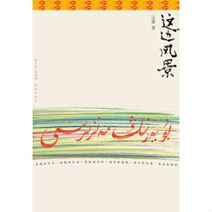 花城出版 正版 王蒙 这边风景下 社 速发9787536067417