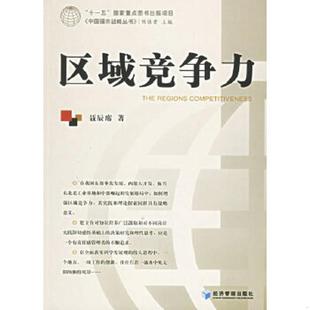 经济管理出版 正版 聂辰席著 区域竞争力 社 速发9787802074217
