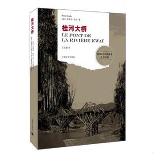 正版速发9787532769773 桂河大桥 （法）布尔著,王文融译 上海译文出版社