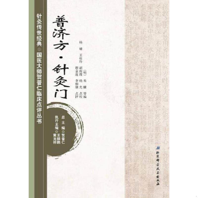 正版速发9787530468166 针灸传世经典·国医大师贺普仁临床点评丛书：普济方·针灸门 贺普仁编 北京科学技术出版社