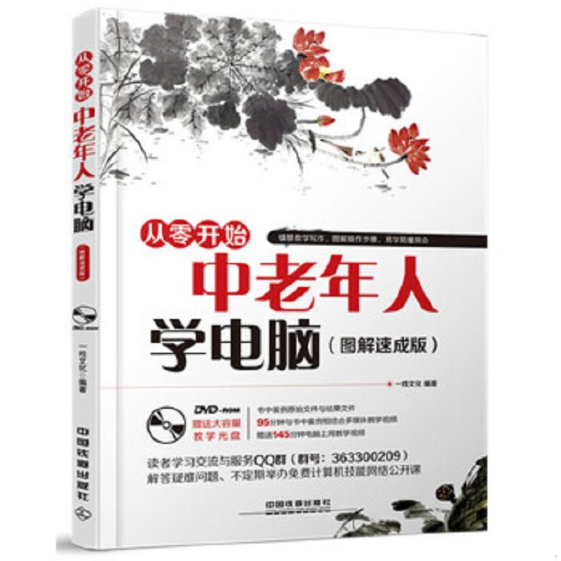正版速发9787113204495 中老年人学电脑(附光盘图解速成版从零开始) 一线文化编著 中国铁道出版社