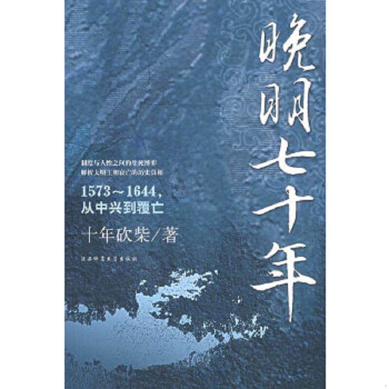 正版速发9787561339138 晚明七十年 十年砍柴编著 中国法制出版社