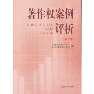 中国版 权保护中心 新闻出版 正版 上海辞书出版 著作权案例评析 总署人事司 社 速发9787532628360