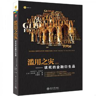 速发9787301209844 北京大学出版 滥用之灾：该死 LaurentL.Jacque 社 金融衍生品 正版
