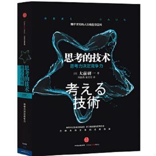 技術 社 正版 思考 謝育容譯 中信出版 劉錦秀 速發9787508652313 大前研一著