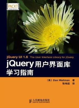 正版速发9787115213143 jQuery用户界面库学习指南 （英）韦尔曼　著,张伟超　译 人民邮电出版社