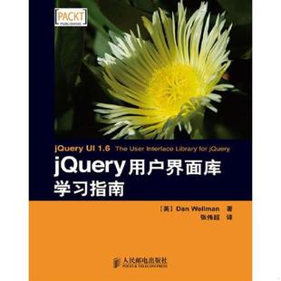 正版速发9787115213143 jQuery用户界面库学习指南 (英)韦尔曼 著,张伟超 译 人民邮电出版社