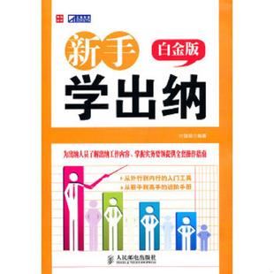 速发9787115268839 人民邮电出版 新手学出纳 付微微 社 白金版 正版