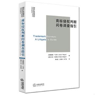 正版速发9787511890986 商标侵权判断问卷调查指引 (美)伯杰(美)哈里根著黄武双万宏瑜尚广振译 法律出版社