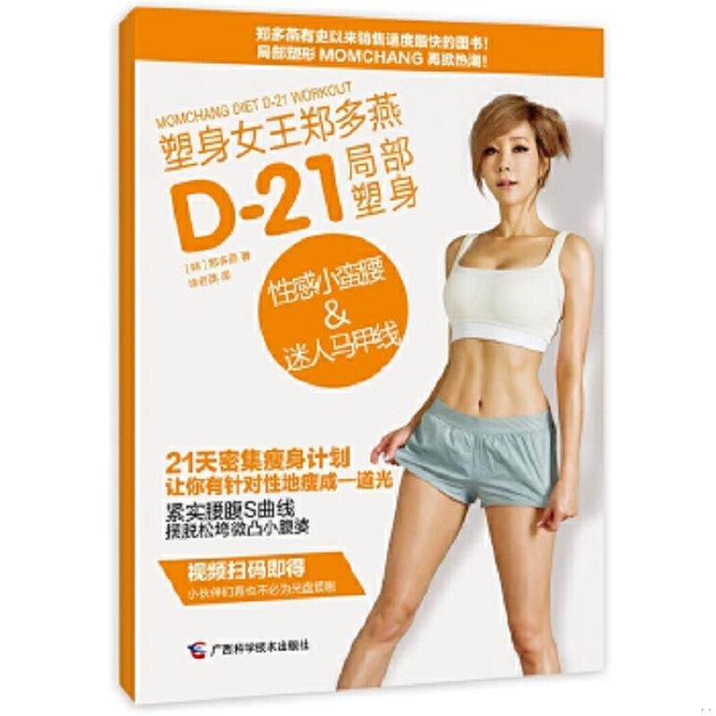 正版速发9787555102076 正版书 塑身女王郑多燕D 21局部塑身性感小蛮腰 迷人马甲线 [韩]郑多燕 广西科学技术出版社