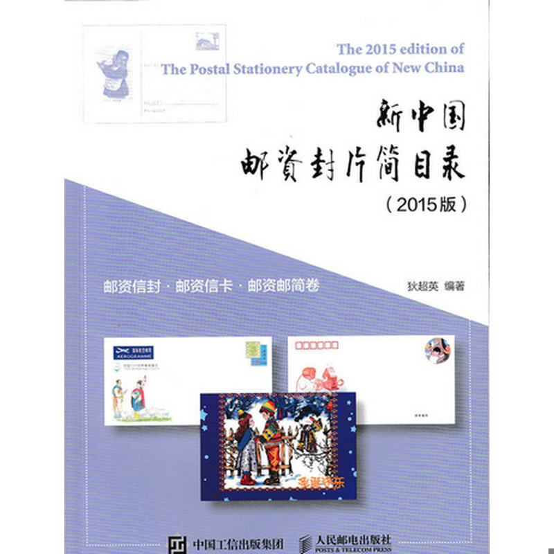 正版速发9787115402097 新中国邮资封片简目录（2015版）&middot;邮资信封、邮资信卡、邮资邮简卷-----正版一手库存新书,单本择优发货-
