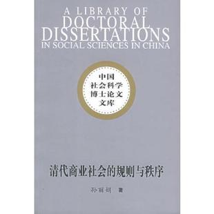 速发9787500452645 中国社会科学出版 清代商业社会 孙丽娟著 社 规则与秩序：从碑刻资料解读清代中国商事习惯法 正版