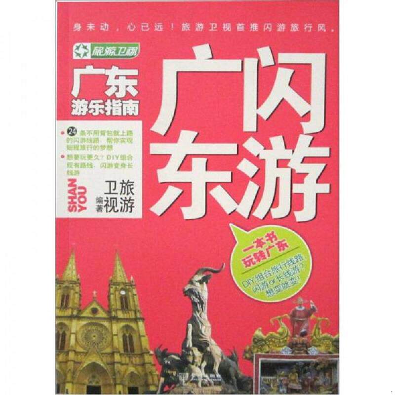 正版速发9787515501246 闪游广东  旅游卫视编 金城出版社 旅游卫视　编著 金城出版社