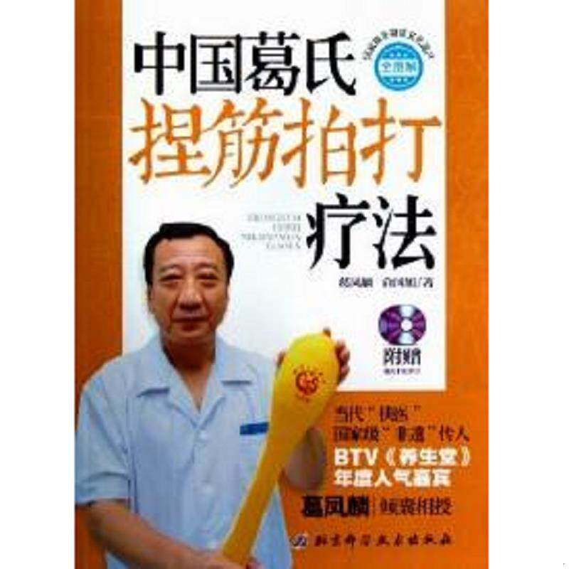 正版速发9787530463024 中国葛氏捏筋拍打疗法 : 葛凤麟,俞国旭著 北京科学技术出版社