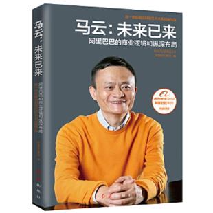 阿里巴巴 马云：未来已来 商业逻辑和纵深布局 阿里巴巴集团 社 正版 红旗出版 速发9787505139121