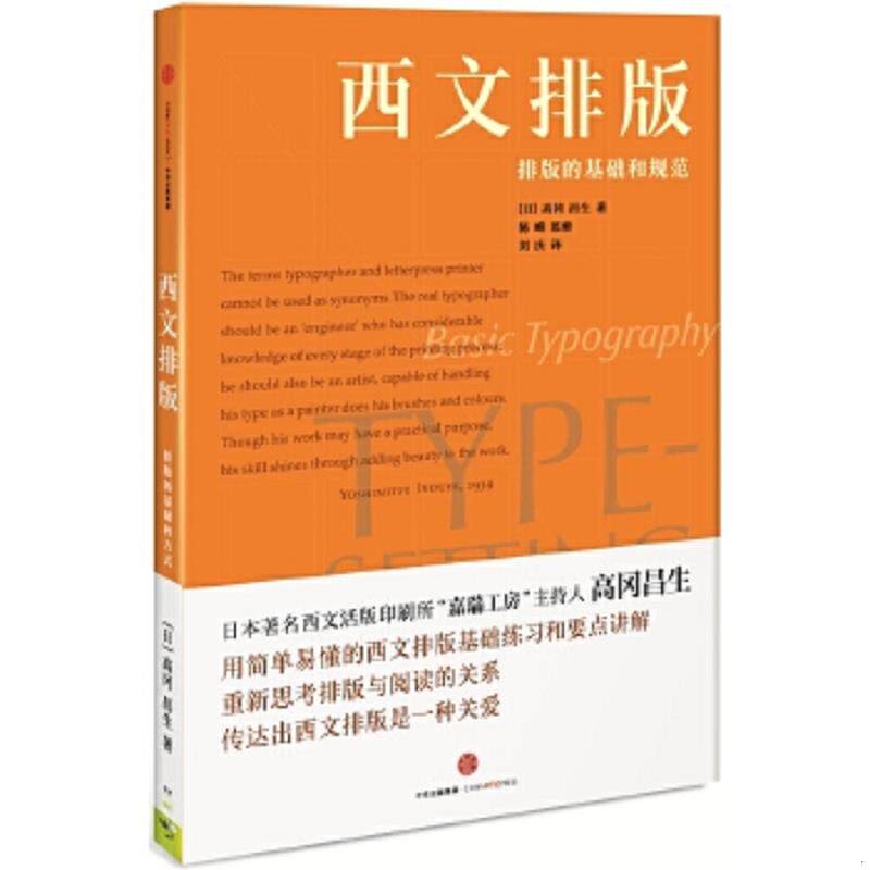 正版速发9787508661971 西文排版：排版的基础和方式 [日]高冈昌生著；陈嵘监修,刘庆译 中信出版社