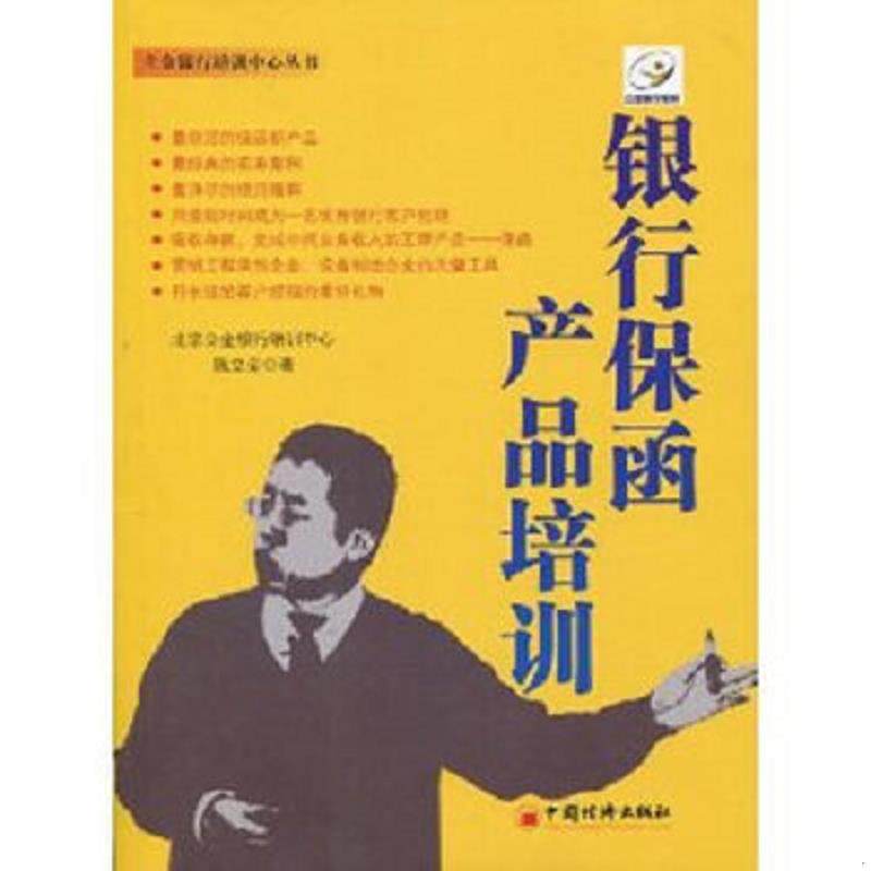 正版速发9787501784547 银行保函产品培训 北京立金银行培训中心陈立金 中国经济出版社