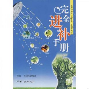 速发9787802233096 中国三峡出版 完全进补手册 祁晓红编著 社 章晨 正版