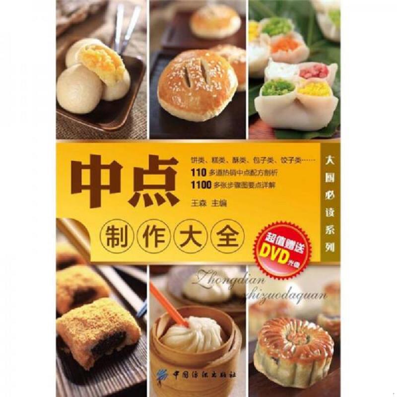 正版速发大厨必读系列：中点制作大全【含光盘】 王森编 中国纺织出版社