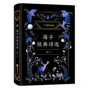 篇目全收录 社 海子经典 江苏文艺出版 海子 高晓松深情推荐 经典 纪念海子30周年白金典藏版 诗选 速发9787539997247 正版