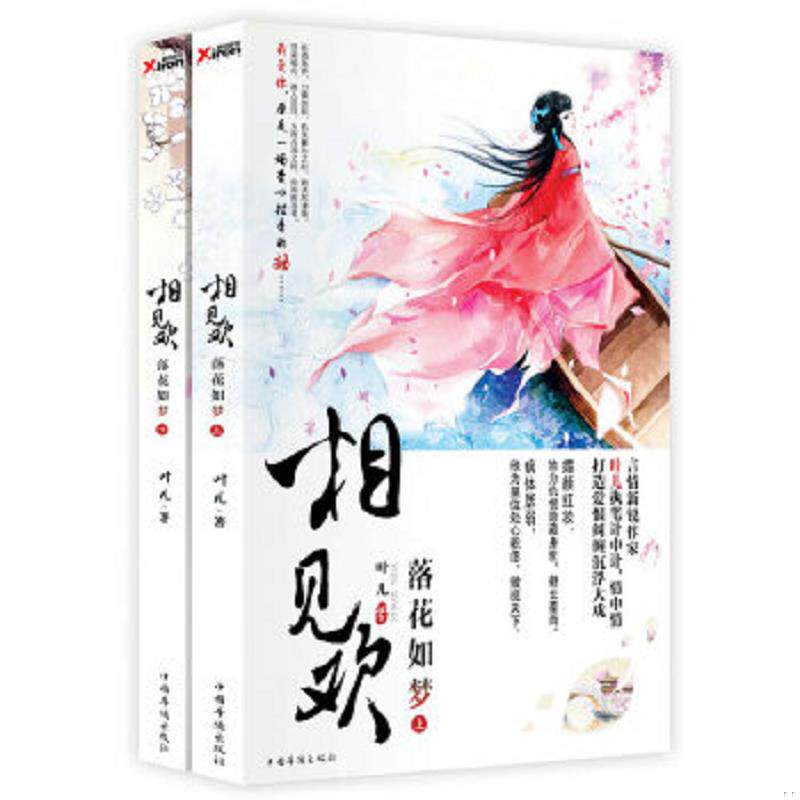 正版速发9787511345073 相见欢 落花如梦 下 叶儿著 中国华侨出版社