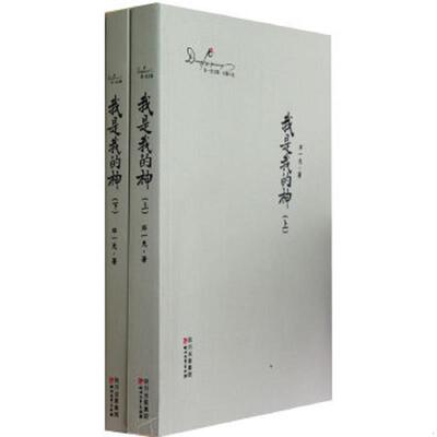 正版速发9787541134999 我是我的神上  邓一光 四川文艺出版社 邓一光 四川文艺出版社