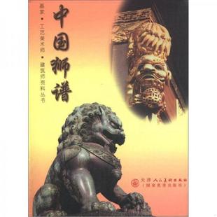 王效海 正版 速發9787530527474 畫家·工藝美術師·建筑師資料叢書：中國獅譜 社 天津人民美術出版