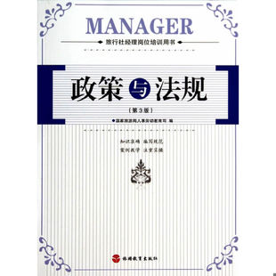 旅游教育出版 正版 国家旅游局人事劳动教育司编 政策与法规 社 速发9787563713547