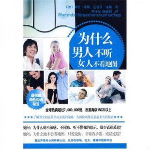 皮斯著 社 为什么男人不听 中国城市出版 王甜甜译 罗玲妃 皮斯 澳 女人不看地图 速发9787507420951 正版