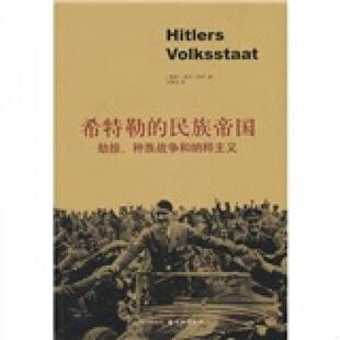 正版速发9787544708340 希特勒的民族帝国：劫掠、种族战争和纳粹主义 （德）阿利　著,刘青文　译 译林出版社