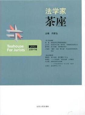 正版速发9787209088985 法学家茶座（2015.1 总第45辑） 何家弘　主编 山东人民出版社