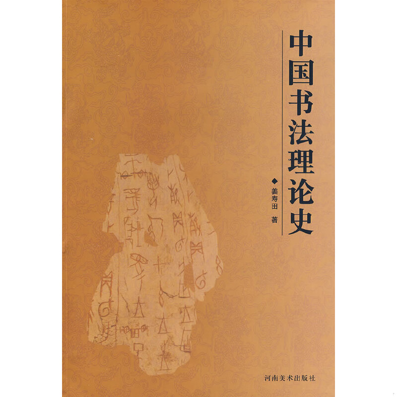 正版速发9787540117337 中国书法理论史 图3－6瑕疵 姜寿田　著 河南美术出版社