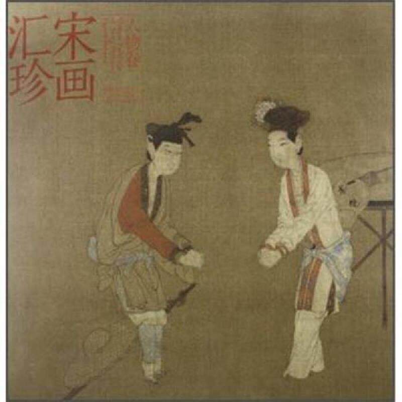 正版速发9787531046509 宋画汇珍&middot;人物卷 马啸 河北美术出版社