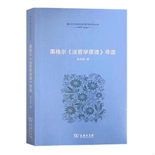 速发9787100068468 高兆明著 黑格尔 导读 商务印书馆 法哲学原理 正版