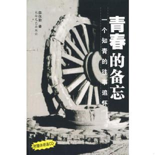 备忘：一个知青 青春 往事追怀 薛保勤 太白文艺 正版 著 速发9787806805558