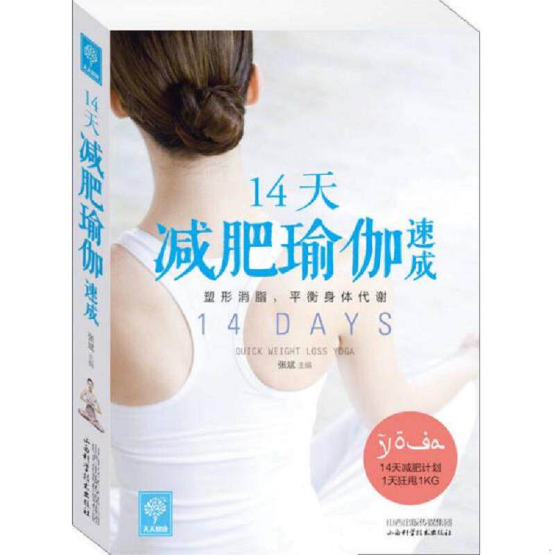 正版速发9787537748698 14天减肥瑜伽速成 张斌编 山西科学技术出版社