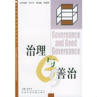 正版速发9787801493064 治理与善治 俞可平主编 社会科学文献出版社
