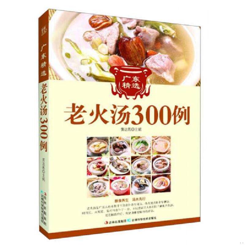 正版速发9787538467543 广东精选老火汤300例 黄远燕编 吉林科学技术出版社